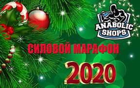 Силовой Марафон 2020 - Бодибилдинг форум AnabolicShops