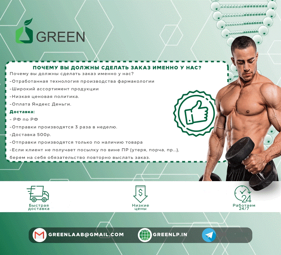 Greenlp.in - распродажа! аас, гр, пептиды,  виагра - Бодибилдинг форум AnabolicShops