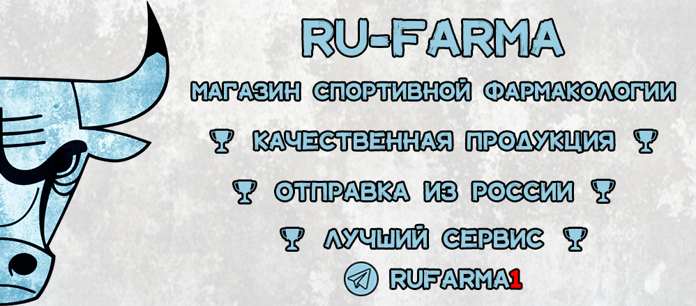 RU-FARMA | Магазин спортивной фармакологии | Отправка из РФ - Бодибилдинг форум AnabolicShops