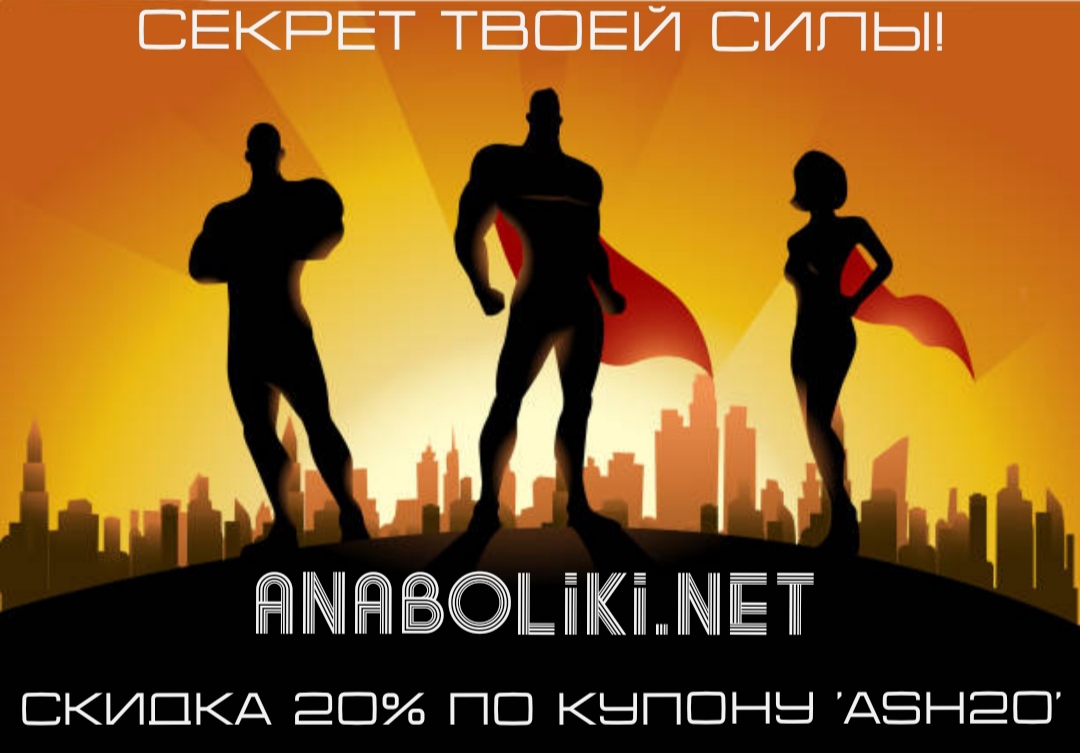 АНАБОЛИКИ.net - оф.дилер SP, Zerox, Genetic, Magnus, Lyka ! - Бодибилдинг форум AnabolicShops