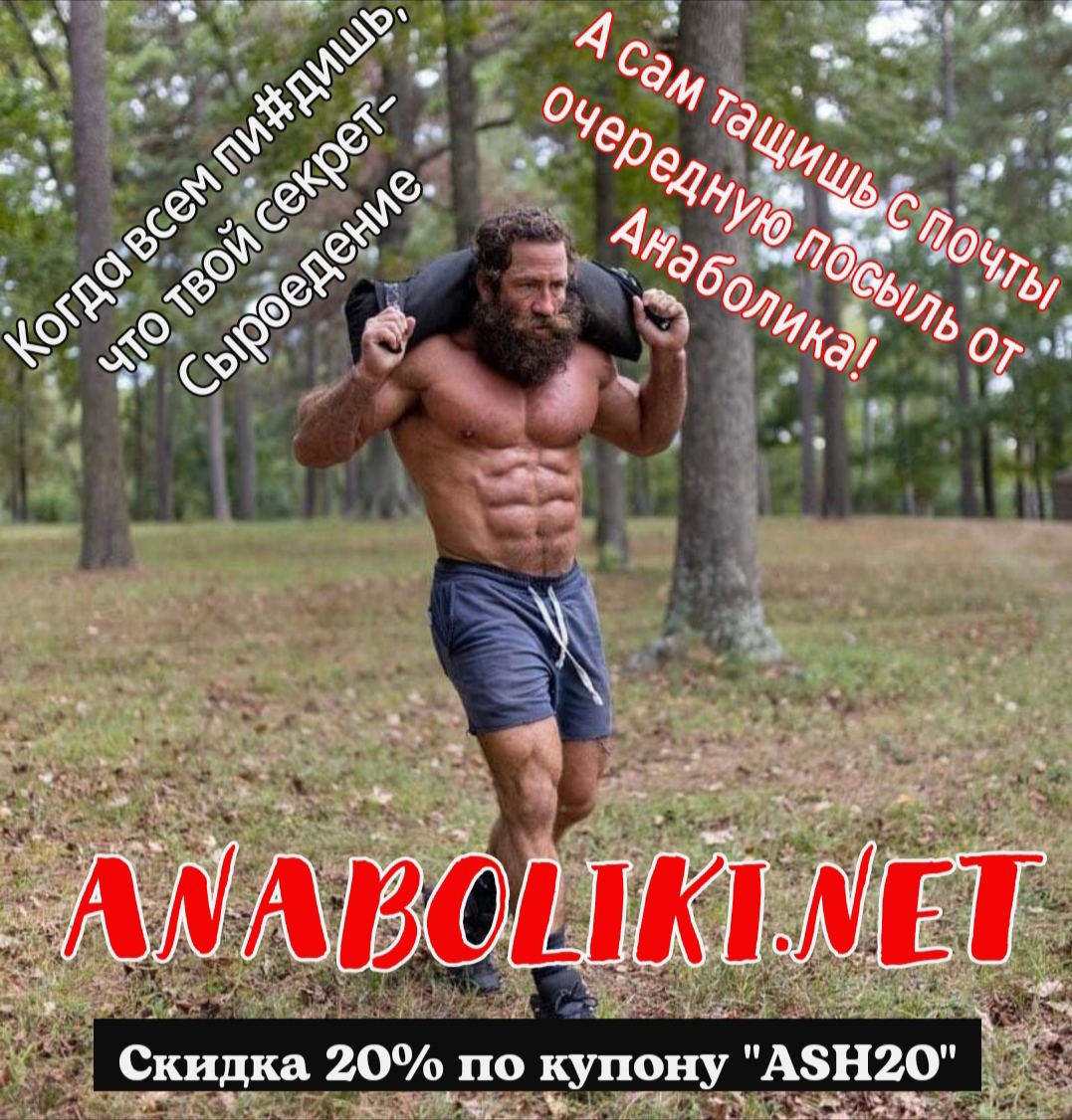 АНАБОЛИКИ.net - оф.дилер SP, Zerox, Genetic, Magnus, Lyka ! - Бодибилдинг форум AnabolicShops