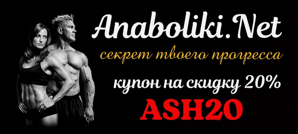 АНАБОЛИКИ.net - оф.дилер SP, Zerox, Genetic, Magnus, Lyka ! - Бодибилдинг форум AnabolicShops