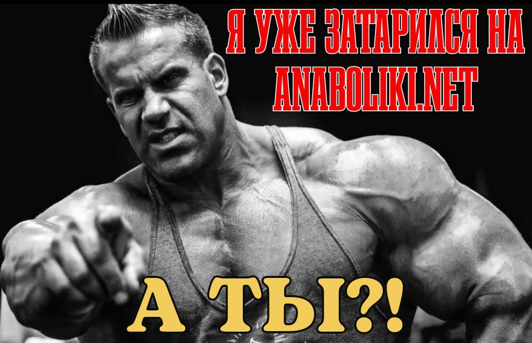 АНАБОЛИКИ.net - оф.дилер SP, Zerox, Genetic, Magnus, Lyka ! - Бодибилдинг форум AnabolicShops