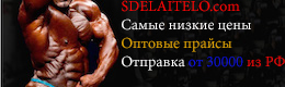 Sdelaitelo.BIZ - Бодибилдинг форум AnabolicShops