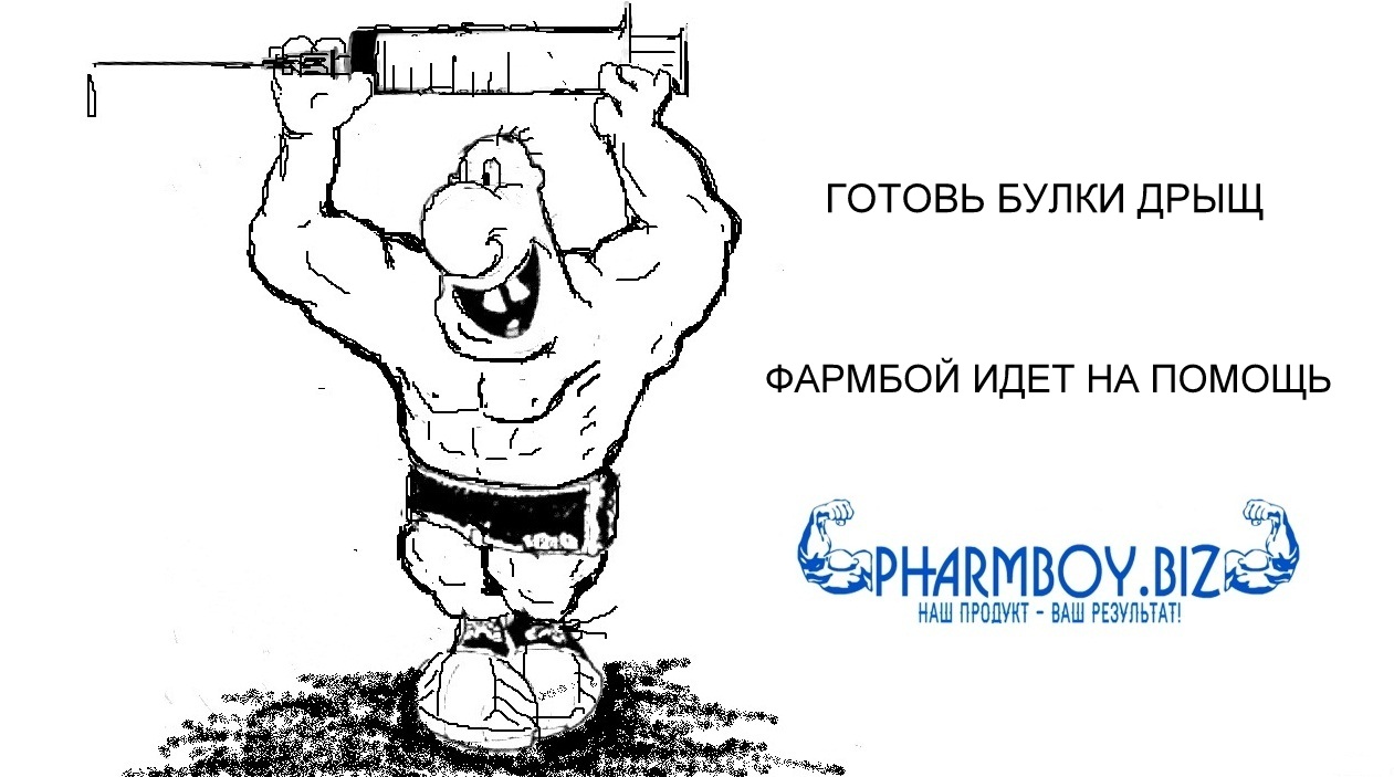 Paint-конкурс "PharmBoy.Biz спасает мир от дрищей!" - Бодибилдинг форум AnabolicShops