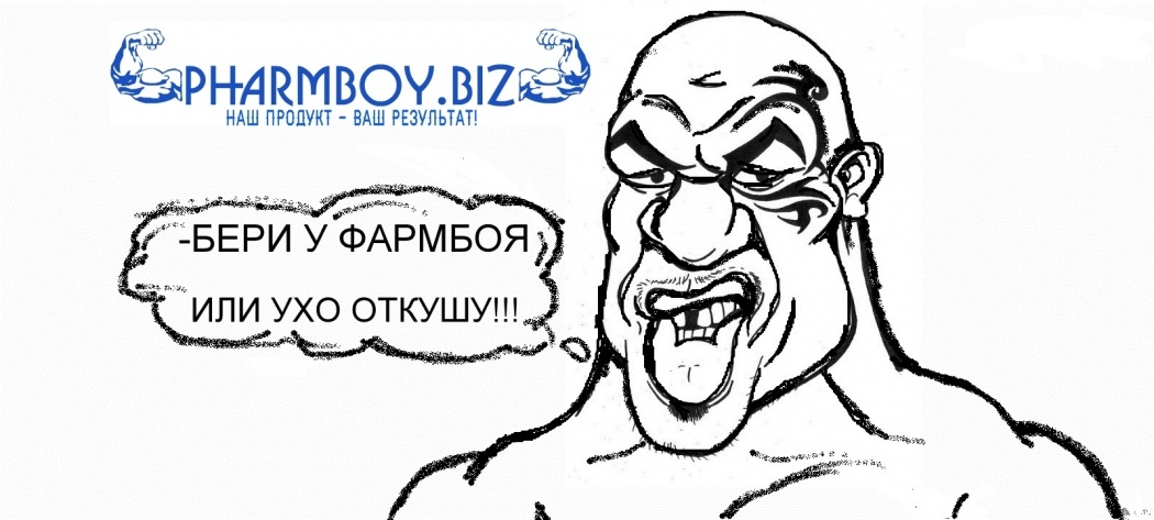 PharmBoy.Biz ВРЕМЕННО НЕ ЗАКАЗЫВАТЬ - Бодибилдинг форум AnabolicShops