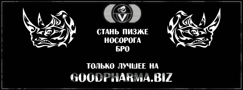 GOODPHARMA.BIZ -  Официальный представитель Vermodje и EPF ! - Бодибилдинг форум AnabolicShops