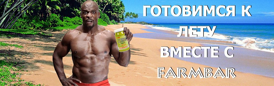 FARMBAR.TOP.  Самые низкие цены! - Бодибилдинг форум AnabolicShops